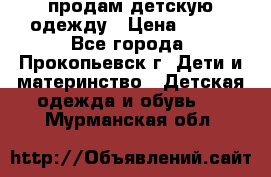 продам детскую одежду › Цена ­ 250 - Все города, Прокопьевск г. Дети и материнство » Детская одежда и обувь   . Мурманская обл.